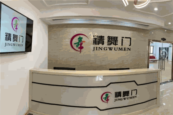 精舞门舞蹈培训中心