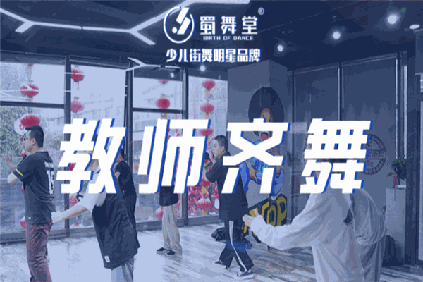 蜀舞堂少儿街舞