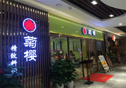 菊樱饮品店