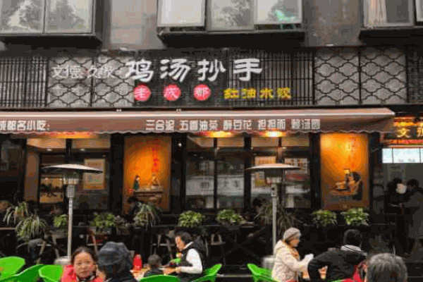 文德久缘鸡汤抄手