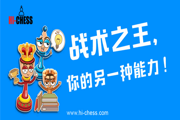 HI-CHESS国际象棋