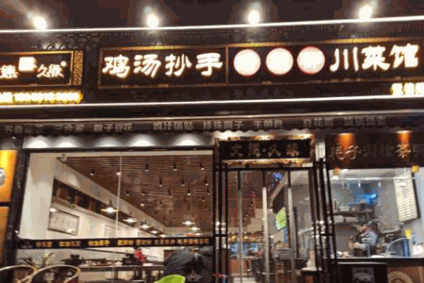 文德久缘鸡汤抄手