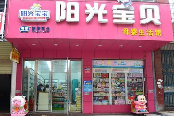 阳光宝贝孕婴店