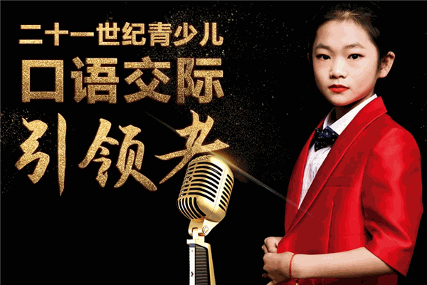 花样少年语言艺术教育