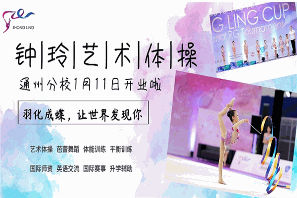 钟玲艺术体操俱乐部