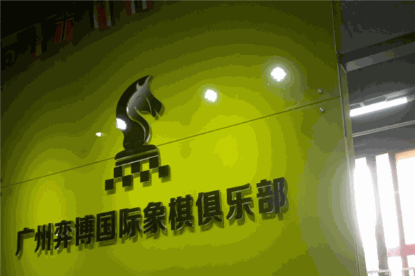弈博国际象棋俱乐部