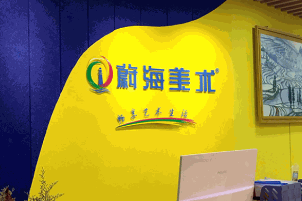 蔚海美术