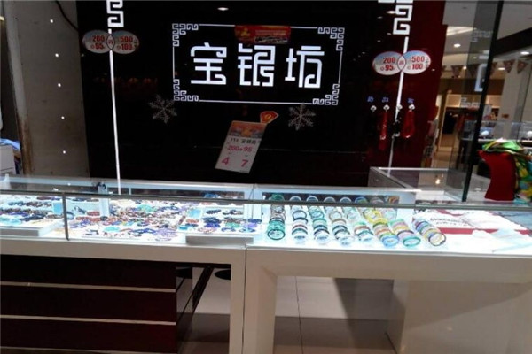 宝银坊银饰加盟