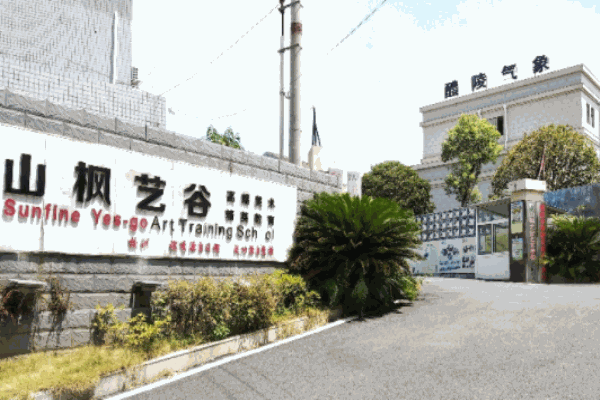 山枫艺谷美术
