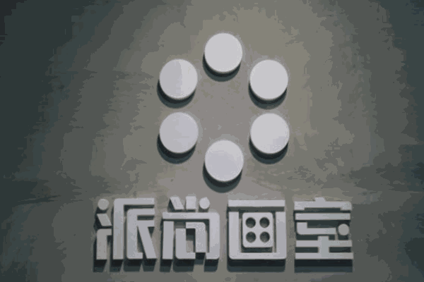 派尚画室