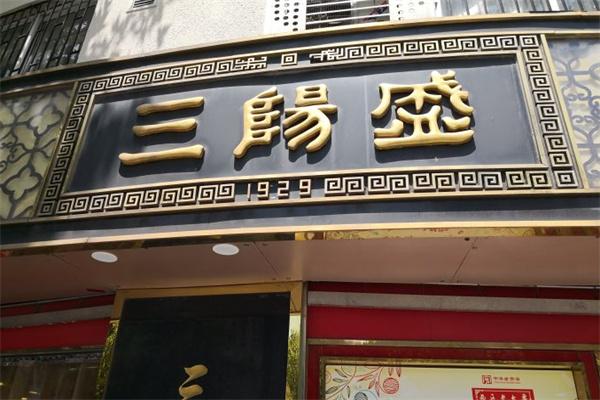 三阳盛食品
