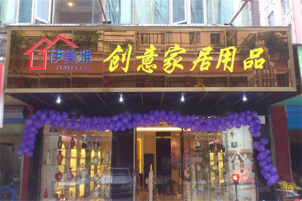 伊美雅创意家居加盟