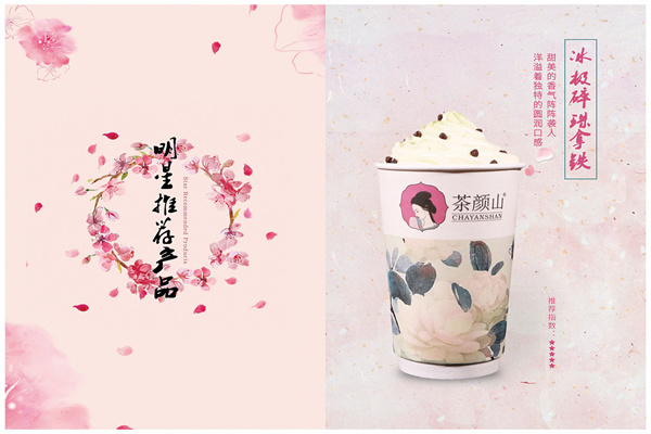 茶颜山中式茶饮