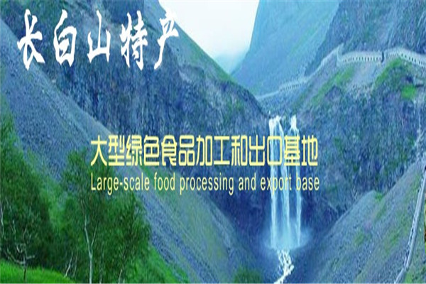 长白山特产加盟