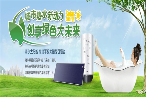 海尔太阳能加盟