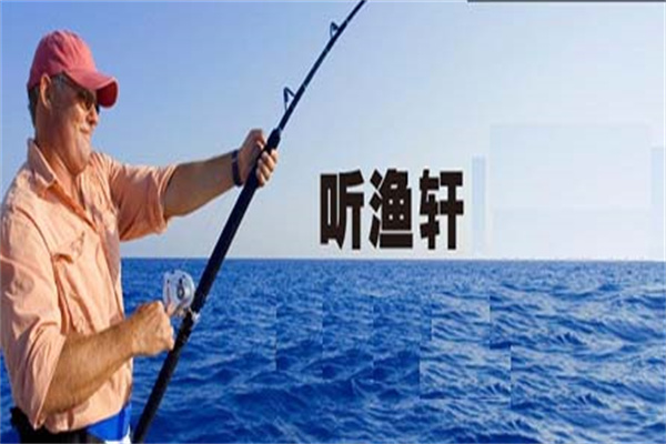 听渔轩渔具