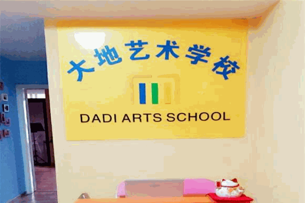 大地艺术学校