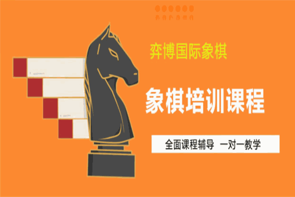 弈博国际象棋俱乐部