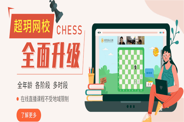 超玥国际象棋俱乐部