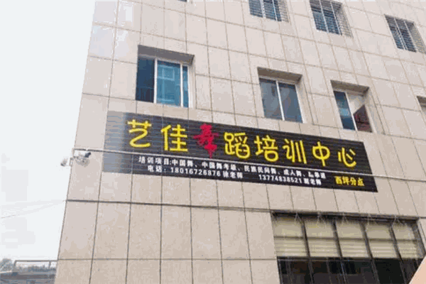 艺佳舞蹈培训中心