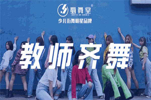 蜀舞堂少儿街舞