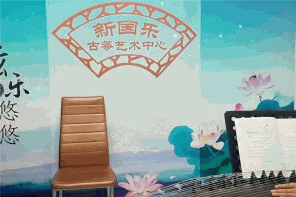 新国乐古筝艺术中心