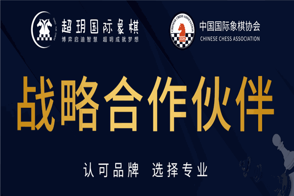 超玥国际象棋俱乐部