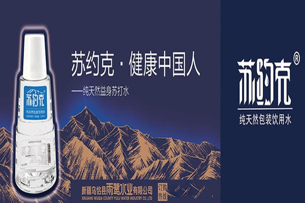 苏约克纯天然苏打水