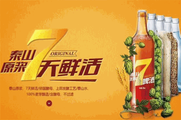 泰山7天啤酒