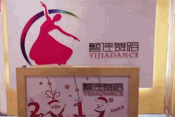 艺佳舞蹈培训中心