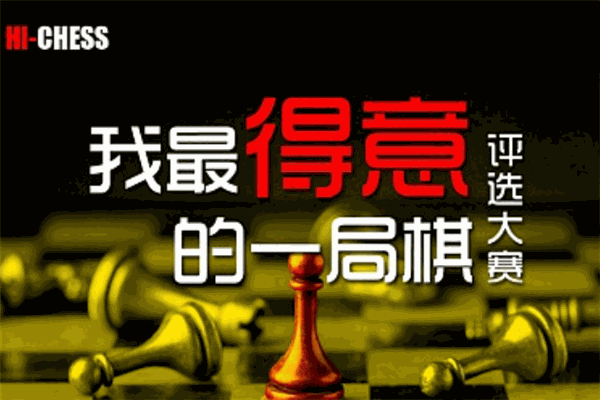 HICHESS国际象棋