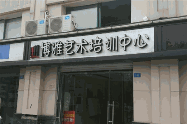 博雅艺术培训中心