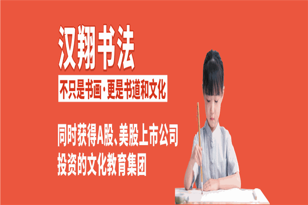 汉翔书法教育