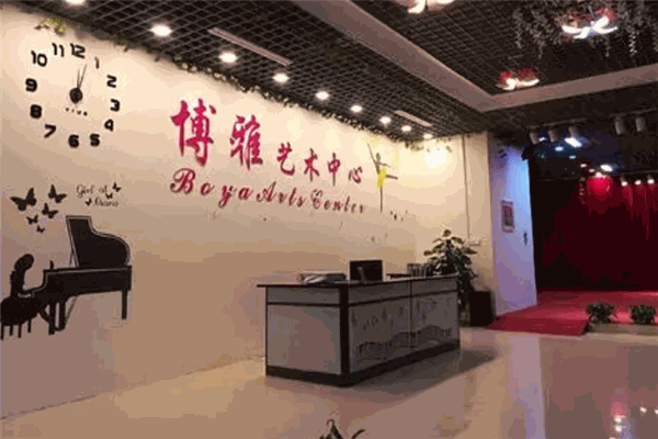 博雅艺术培训中心