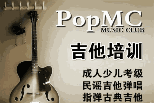 PopMC音乐培训