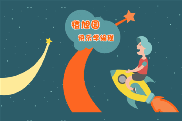 橙旭园儿童编程