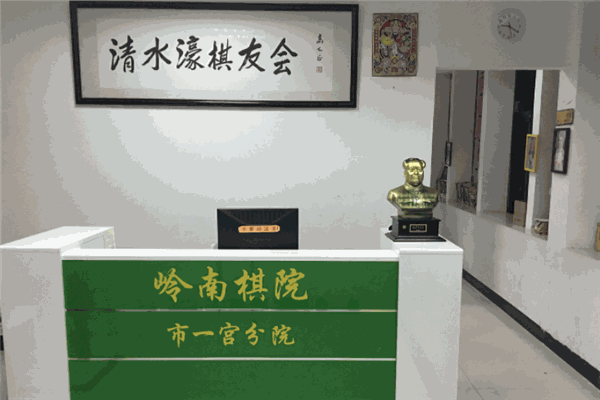 岭南棋院