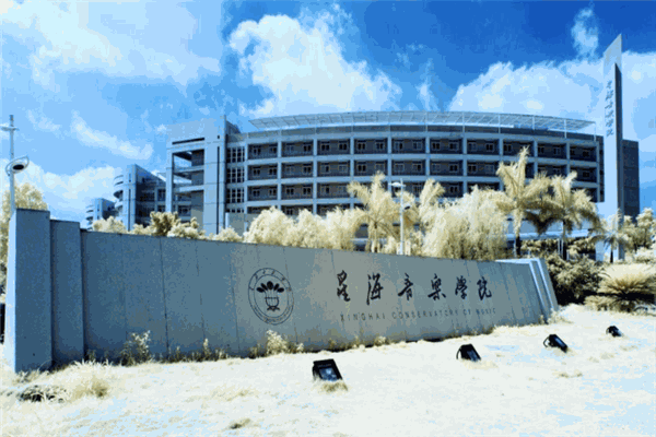 星海音乐学院