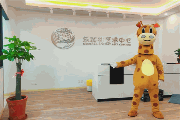 乐森林艺术中心