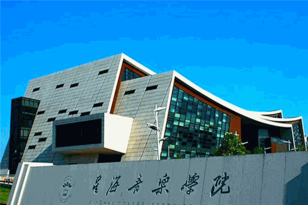 星海音乐学院