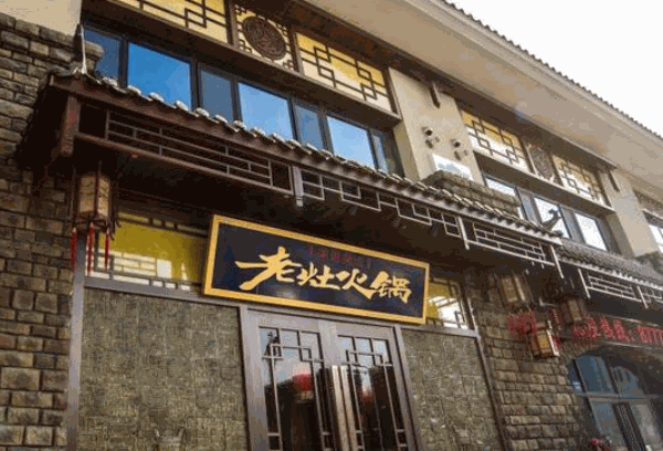 农夫老灶火锅