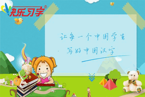 快乐习字教育
