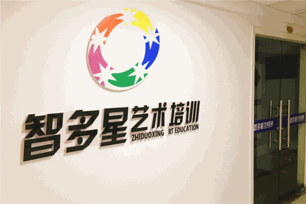 智多星艺术培训中心