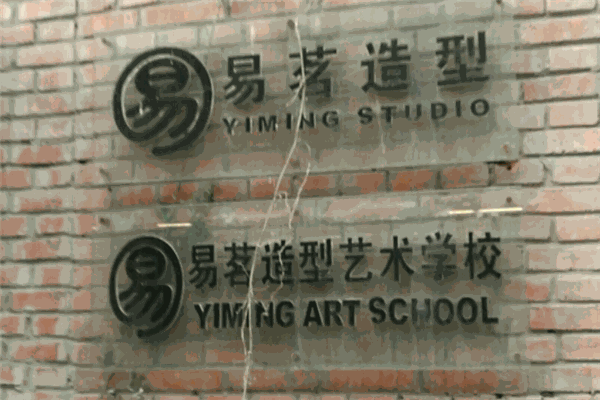易茗造型艺术学校