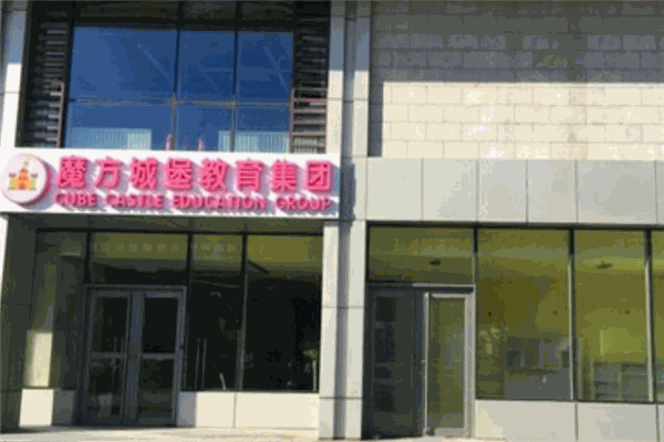 魔方城堡少儿艺术教育