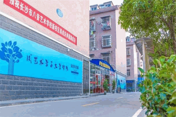 八音艺术培训中心