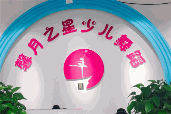 馨月之星少儿舞蹈