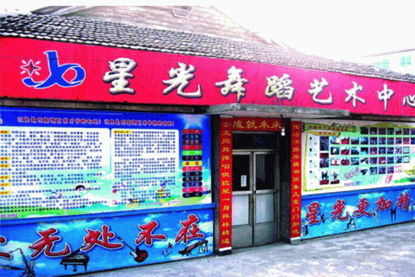 星光艺术培训学校