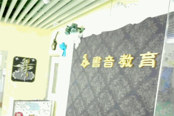 书音艺术学校