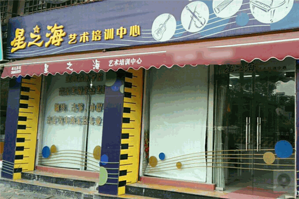 星之海艺术培训中心